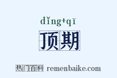 顶期是什么意思的图片